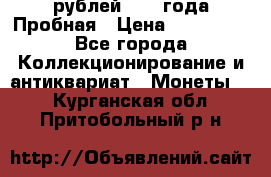 20 рублей 1992 года Пробная › Цена ­ 100 000 - Все города Коллекционирование и антиквариат » Монеты   . Курганская обл.,Притобольный р-н